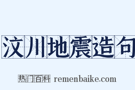 汶川地震造句是什么意思的图片